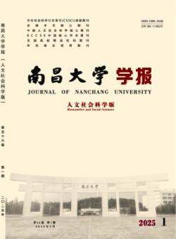 南昌大学学报·人文社会科学版